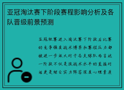 亚冠淘汰赛下阶段赛程影响分析及各队晋级前景预测 亚冠淘汰赛下阶段赛程影响分析及各队晋级前景预测