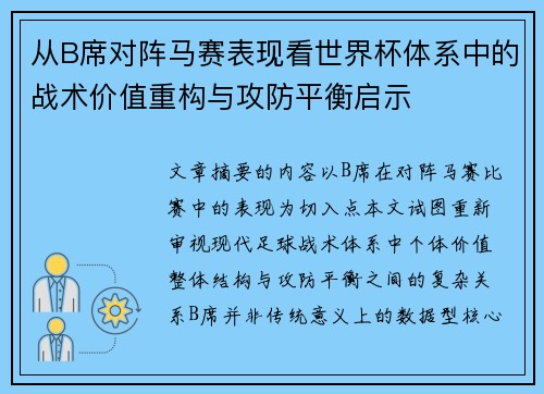 从B席对阵马赛表现看世界杯体系中的战术价值重构与攻防平衡启示 从B席对阵马赛表现看世界杯体系中的战术价值重构与攻防平衡启示