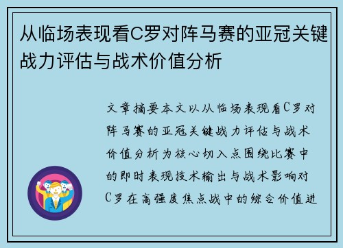 从临场表现看C罗对阵马赛的亚冠关键战力评估与战术价值分析 从临场表现看C罗对阵马赛的亚冠关键战力评估与战术价值分析