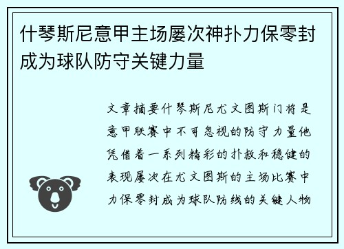 什琴斯尼意甲主场屡次神扑力保零封成为球队防守关键力量 什琴斯尼意甲主场屡次神扑力保零封成为球队防守关键力量