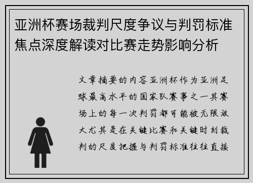 亚洲杯赛场裁判尺度争议与判罚标准焦点深度解读对比赛走势影响分析 亚洲杯赛场裁判尺度争议与判罚标准焦点深度解读对比赛走势影响分析