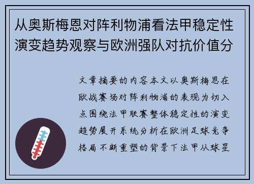从奥斯梅恩对阵利物浦看法甲稳定性演变趋势观察与欧洲强队对抗价值分析 从奥斯梅恩对阵利物浦看法甲稳定性演变趋势观察与欧洲强队对抗价值分析