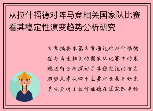 从拉什福德对阵马竞相关国家队比赛看其稳定性演变趋势分析研究 从拉什福德对阵马竞相关国家队比赛看其稳定性演变趋势分析研究