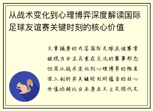 从战术变化到心理博弈深度解读国际足球友谊赛关键时刻的核心价值 从战术变化到心理博弈深度解读国际足球友谊赛关键时刻的核心价值