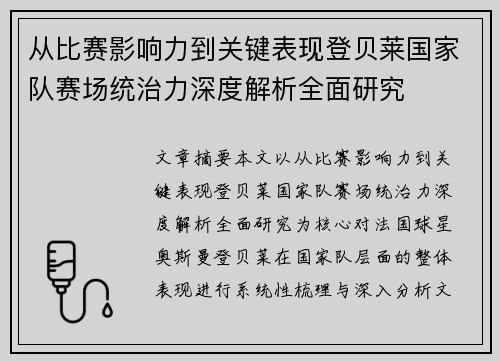 从比赛影响力到关键表现登贝莱国家队赛场统治力深度解析全面研究 从比赛影响力到关键表现登贝莱国家队赛场统治力深度解析全面研究