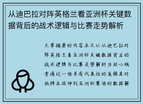 从迪巴拉对阵英格兰看亚洲杯关键数据背后的战术逻辑与比赛走势解析 从迪巴拉对阵英格兰看亚洲杯关键数据背后的战术逻辑与比赛走势解析