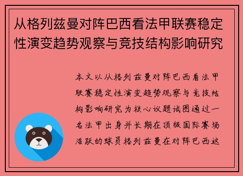 从格列兹曼对阵巴西看法甲联赛稳定性演变趋势观察与竞技结构影响研究 从格列兹曼对阵巴西看法甲联赛稳定性演变趋势观察与竞技结构影响研究