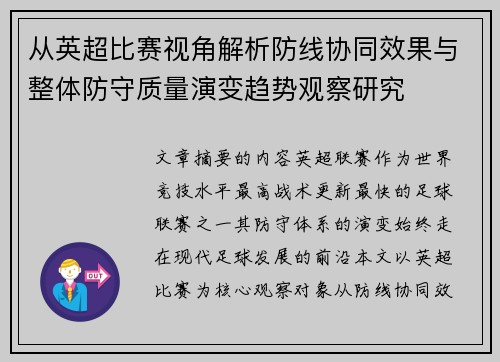 从英超比赛视角解析防线协同效果与整体防守质量演变趋势观察研究 从英超比赛视角解析防线协同效果与整体防守质量演变趋势观察研究