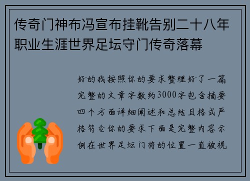 传奇门神布冯宣布挂靴告别二十八年职业生涯世界足坛守门传奇落幕 传奇门神布冯宣布挂靴告别二十八年职业生涯世界足坛守门传奇落幕