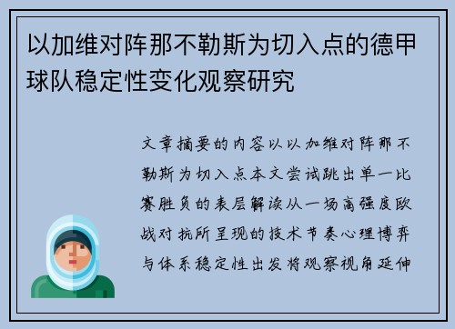 以加维对阵那不勒斯为切入点的德甲球队稳定性变化观察研究 以加维对阵那不勒斯为切入点的德甲球队稳定性变化观察研究