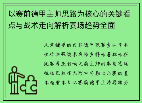 以赛前德甲主帅思路为核心的关键看点与战术走向解析赛场趋势全面 以赛前德甲主帅思路为核心的关键看点与战术走向解析赛场趋势全面