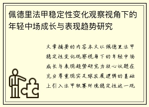 佩德里法甲稳定性变化观察视角下的年轻中场成长与表现趋势研究 佩德里法甲稳定性变化观察视角下的年轻中场成长与表现趋势研究
