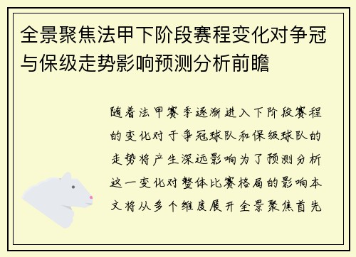 全景聚焦法甲下阶段赛程变化对争冠与保级走势影响预测分析前瞻