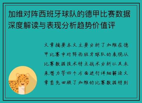 加维对阵西班牙球队的德甲比赛数据深度解读与表现分析趋势价值评 加维对阵西班牙球队的德甲比赛数据深度解读与表现分析趋势价值评