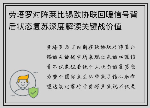 劳塔罗对阵莱比锡欧协联回暖信号背后状态复苏深度解读关键战价值