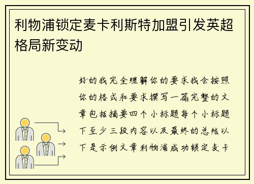利物浦锁定麦卡利斯特加盟引发英超格局新变动 利物浦锁定麦卡利斯特加盟引发英超格局新变动