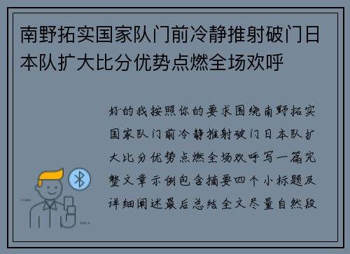 南野拓实国家队门前冷静推射破门日本队扩大比分优势点燃全场欢呼
