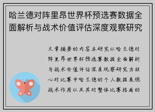哈兰德对阵里昂世界杯预选赛数据全面解析与战术价值评估深度观察研究