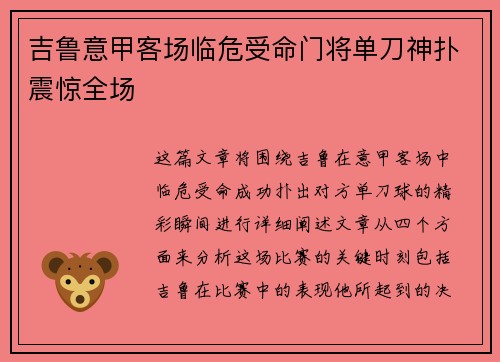 吉鲁意甲客场临危受命门将单刀神扑震惊全场 吉鲁意甲客场临危受命门将单刀神扑震惊全场