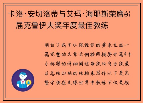 卡洛·安切洛蒂与艾玛·海耶斯荣膺首届克鲁伊夫奖年度最佳教练 卡洛·安切洛蒂与艾玛·海耶斯荣膺首届克鲁伊夫奖年度最佳教练