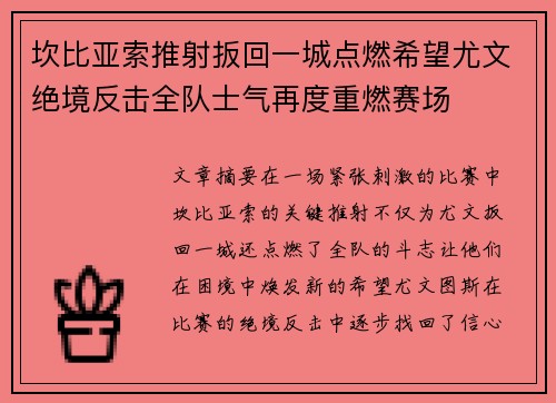 坎比亚索推射扳回一城点燃希望尤文绝境反击全队士气再度重燃赛场