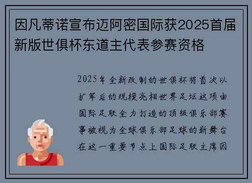 因凡蒂诺宣布迈阿密国际获2025首届新版世俱杯东道主代表参赛资格 因凡蒂诺宣布迈阿密国际获2025首届新版世俱杯东道主代表参赛资格