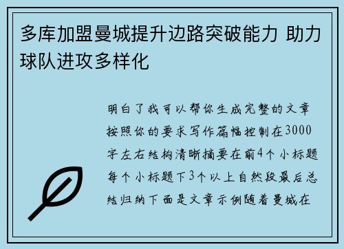 多库加盟曼城提升边路突破能力 助力球队进攻多样化 多库加盟曼城提升边路突破能力 助力球队进攻多样化