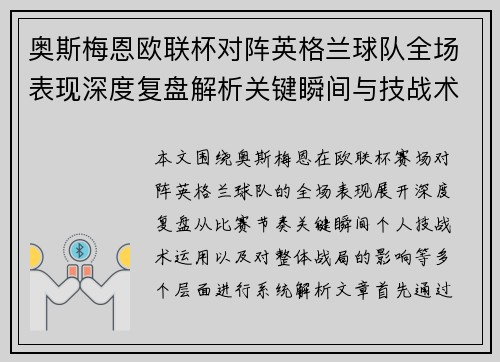 奥斯梅恩欧联杯对阵英格兰球队全场表现深度复盘解析关键瞬间与技战术影响 奥斯梅恩欧联杯对阵英格兰球队全场表现深度复盘解析关键瞬间与技战术影响