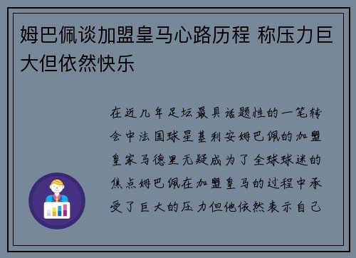 姆巴佩谈加盟皇马心路历程 称压力巨大但依然快乐 姆巴佩谈加盟皇马心路历程 称压力巨大但依然快乐