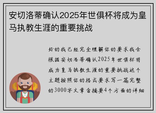 安切洛蒂确认2025年世俱杯将成为皇马执教生涯的重要挑战 安切洛蒂确认2025年世俱杯将成为皇马执教生涯的重要挑战