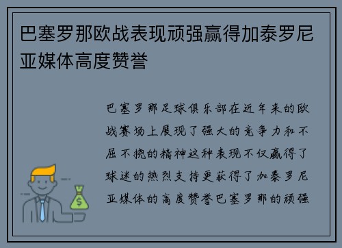 巴塞罗那欧战表现顽强赢得加泰罗尼亚媒体高度赞誉 巴塞罗那欧战表现顽强赢得加泰罗尼亚媒体高度赞誉