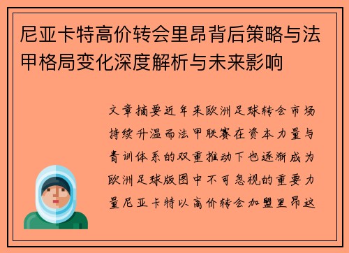 尼亚卡特高价转会里昂背后策略与法甲格局变化深度解析与未来影响