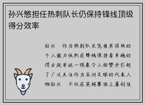 孙兴慜担任热刺队长仍保持锋线顶级得分效率 孙兴慜担任热刺队长仍保持锋线顶级得分效率