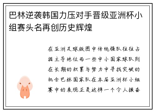 巴林逆袭韩国力压对手晋级亚洲杯小组赛头名再创历史辉煌 巴林逆袭韩国力压对手晋级亚洲杯小组赛头名再创历史辉煌