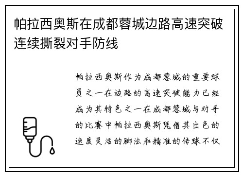 帕拉西奥斯在成都蓉城边路高速突破连续撕裂对手防线 帕拉西奥斯在成都蓉城边路高速突破连续撕裂对手防线