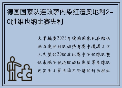 德国国家队连败萨内染红遭奥地利2-0胜维也纳比赛失利 德国国家队连败萨内染红遭奥地利2-0胜维也纳比赛失利