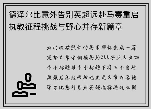 德泽尔比意外告别英超远赴马赛重启执教征程挑战与野心并存新篇章