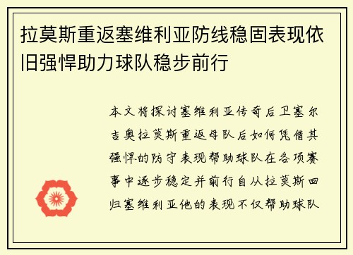 拉莫斯重返塞维利亚防线稳固表现依旧强悍助力球队稳步前行 拉莫斯重返塞维利亚防线稳固表现依旧强悍助力球队稳步前行
