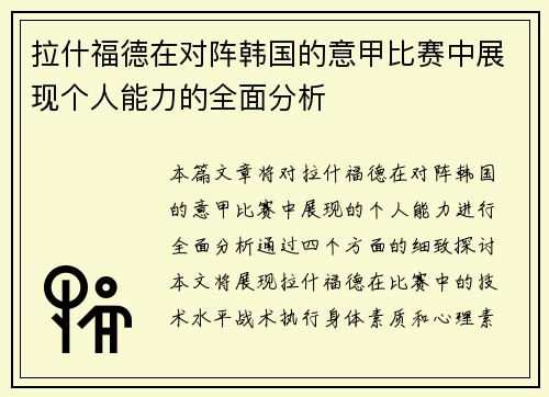 拉什福德在对阵韩国的意甲比赛中展现个人能力的全面分析 拉什福德在对阵韩国的意甲比赛中展现个人能力的全面分析