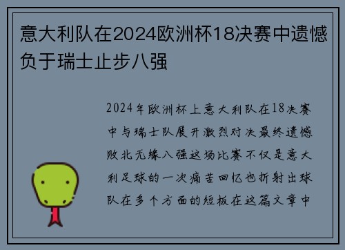 意大利队在2024欧洲杯18决赛中遗憾负于瑞士止步八强 意大利队在2024欧洲杯18决赛中遗憾负于瑞士止步八强