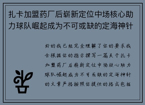 扎卡加盟药厂后崭新定位中场核心助力球队崛起成为不可或缺的定海神针