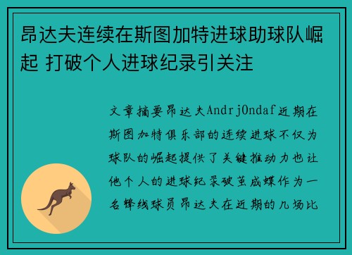昂达夫连续在斯图加特进球助球队崛起 打破个人进球纪录引关注 昂达夫连续在斯图加特进球助球队崛起 打破个人进球纪录引关注