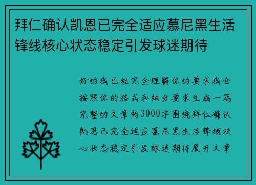 拜仁确认凯恩已完全适应慕尼黑生活锋线核心状态稳定引发球迷期待 拜仁确认凯恩已完全适应慕尼黑生活锋线核心状态稳定引发球迷期待