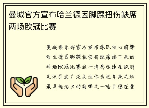 曼城官方宣布哈兰德因脚踝扭伤缺席两场欧冠比赛 曼城官方宣布哈兰德因脚踝扭伤缺席两场欧冠比赛