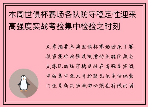 本周世俱杯赛场各队防守稳定性迎来高强度实战考验集中检验之时刻 本周世俱杯赛场各队防守稳定性迎来高强度实战考验集中检验之时刻