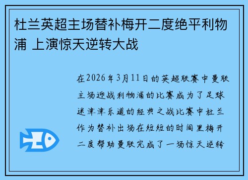 杜兰英超主场替补梅开二度绝平利物浦 上演惊天逆转大战 杜兰英超主场替补梅开二度绝平利物浦 上演惊天逆转大战