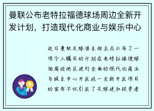 曼联公布老特拉福德球场周边全新开发计划，打造现代化商业与娱乐中心