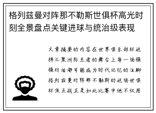 格列兹曼对阵那不勒斯世俱杯高光时刻全景盘点关键进球与统治级表现 格列兹曼对阵那不勒斯世俱杯高光时刻全景盘点关键进球与统治级表现