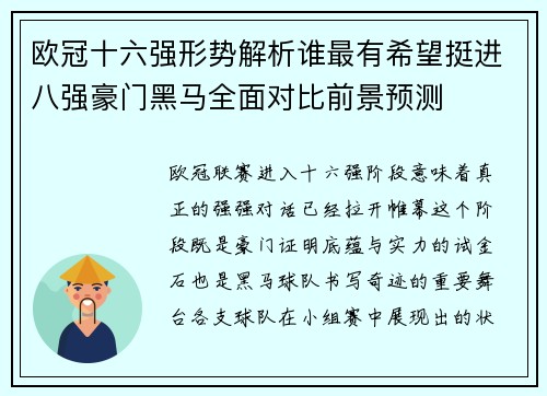欧冠十六强形势解析谁最有希望挺进八强豪门黑马全面对比前景预测 欧冠十六强形势解析谁最有希望挺进八强豪门黑马全面对比前景预测