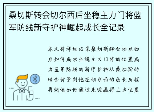 桑切斯转会切尔西后坐稳主力门将蓝军防线新守护神崛起成长全记录 桑切斯转会切尔西后坐稳主力门将蓝军防线新守护神崛起成长全记录